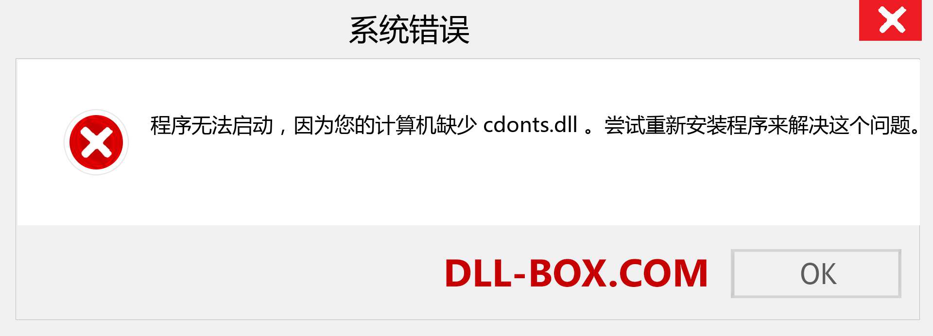 cdonts.dll 文件丢失？。 适用于 Windows 7、8、10 的下载 - 修复 Windows、照片、图像上的 cdonts dll 丢失错误